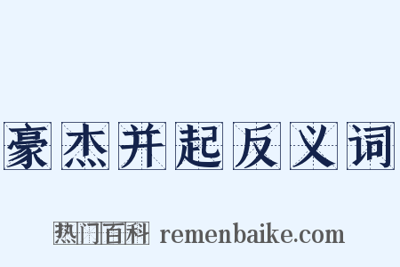豪杰并起反义词是什么意思的图片